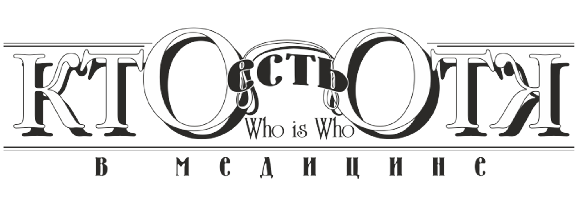 Кто есть Кто в медицине