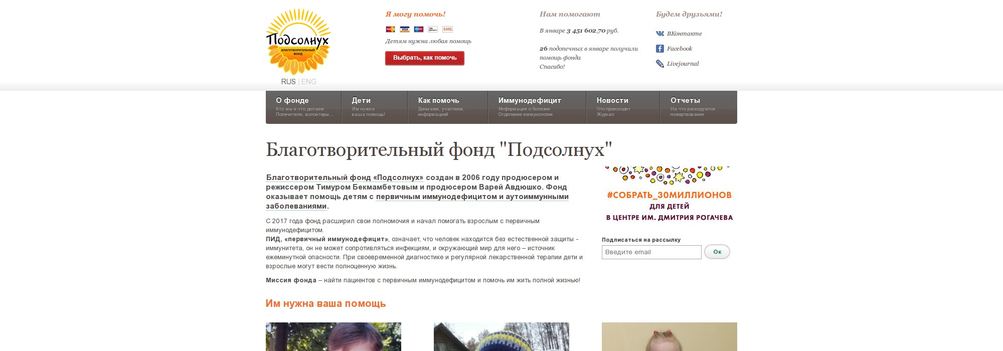 Благотворительный фонд «Подсолнух»